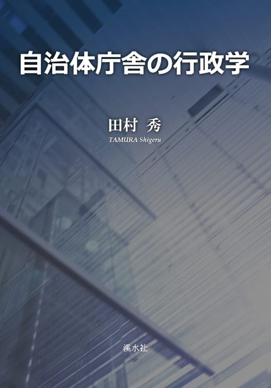 行政は誰のためにあるのか: 行政学の課題を探る (シリーズ政治の現在) Amazon.co.jp: 行政は誰のためにあるのか 行政学の課題を探る